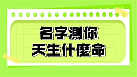 測試名字|「姓名測試」免費名字配對測試打分